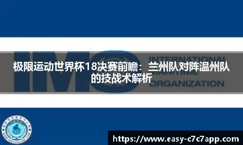 极限运动世界杯18决赛前瞻：兰州队对阵温州队的技战术解析