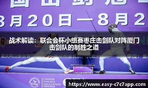 战术解读：联合会杯小组赛枣庄击剑队对阵厦门击剑队的制胜之道