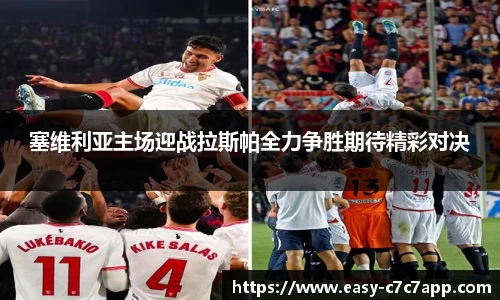 塞维利亚主场迎战拉斯帕全力争胜期待精彩对决