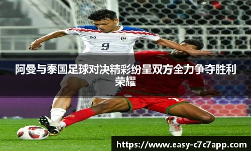 阿曼与泰国足球对决精彩纷呈双方全力争夺胜利荣耀